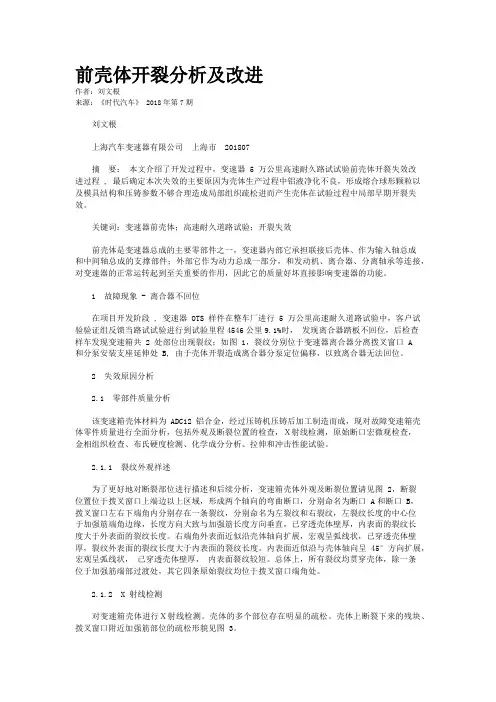前壳体开裂分析及改进
