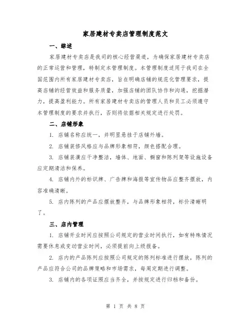 家居建材专卖店管理制度范文(二篇)
