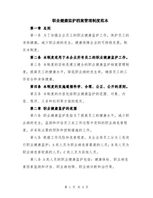 职业健康监护档案管理制度范本