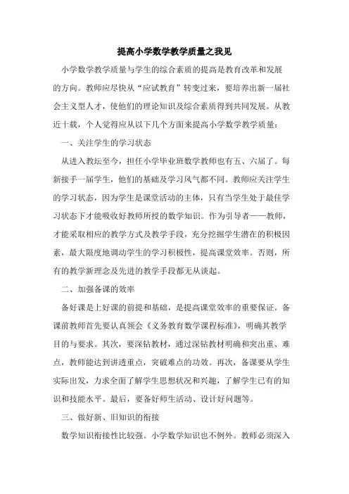 提高小学数学教学质量之我见