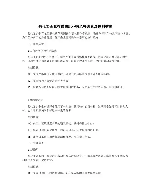 某化工企业存在的职业病危害因素及控制措施