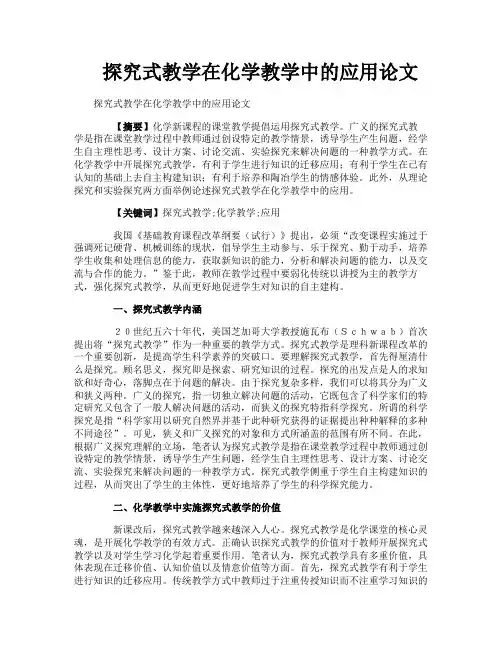 探究式教学在化学教学中的应用论文