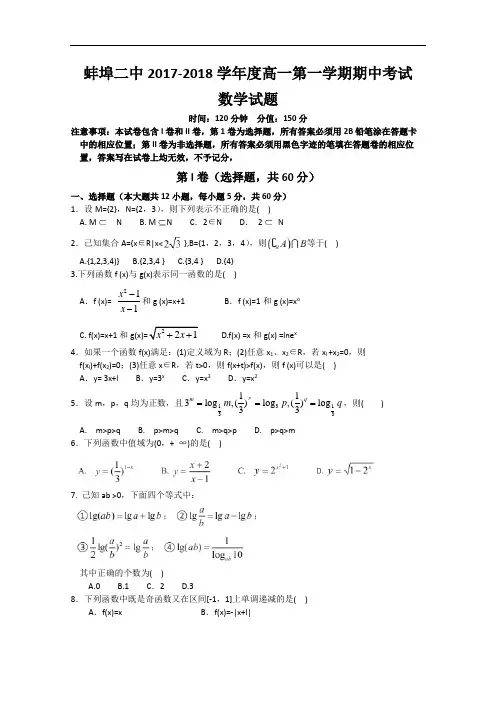 安徽省蚌埠二中2017-2018学年高一上学期期中考试数学试题 Word版含答案