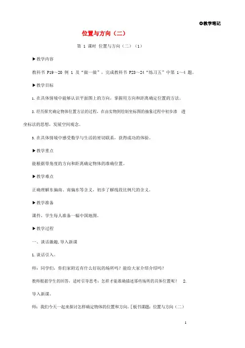 人教版六年级数学上册《位置与方向(二)》教案公开课教学设计 (5)