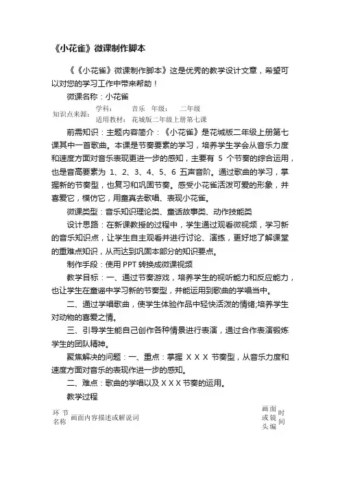《小花雀》微课制作脚本