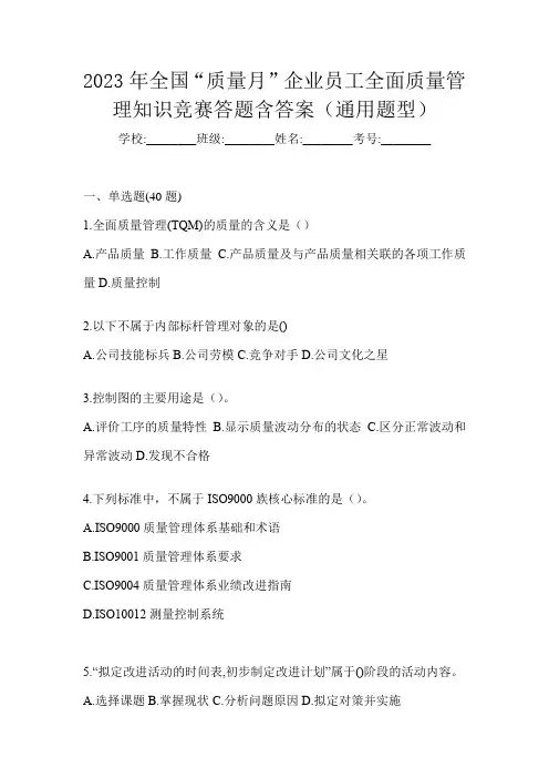 2023年全国“质量月”企业员工全面质量管理知识竞赛答题含答案(通用题型)