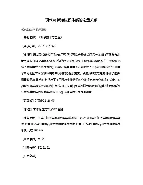 现代辫状河沉积体系的定量关系