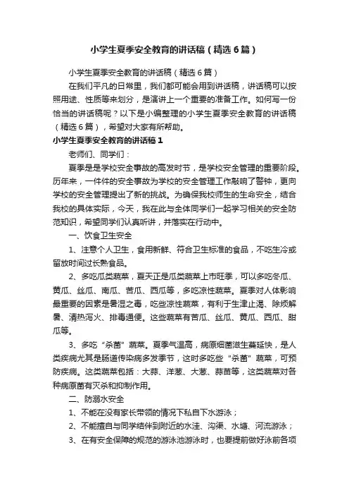 小学生夏季安全教育的讲话稿（精选6篇）