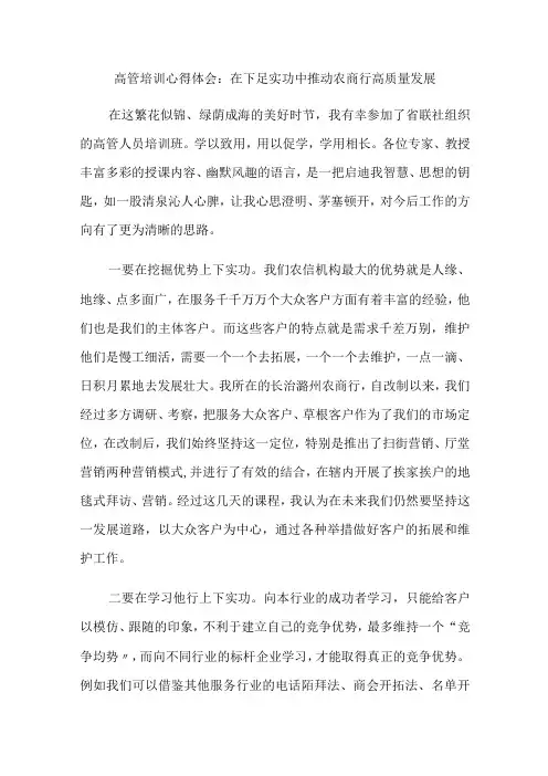 银行金融行业高管培训心得体会：在下足实功中推动农商行高质量发展