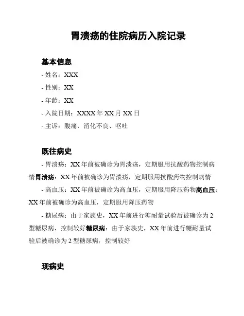 胃溃疡的住院病历入院记录