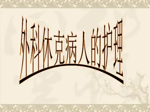 第三章-外科休克病人的护理精品PPT课件