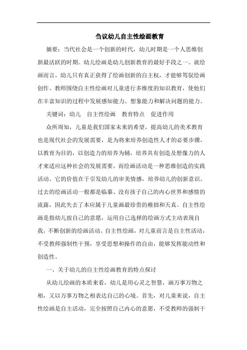 刍议幼儿自主性绘画教育论文