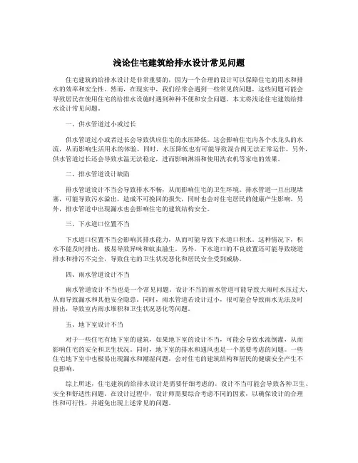 浅论住宅建筑给排水设计常见问题