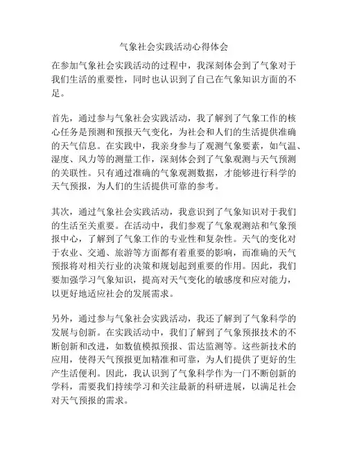 气象社会实践活动心得体会