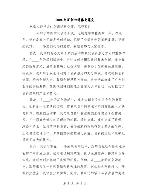 2024年双创心得体会范文