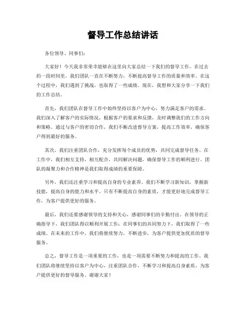 督导工作总结讲话