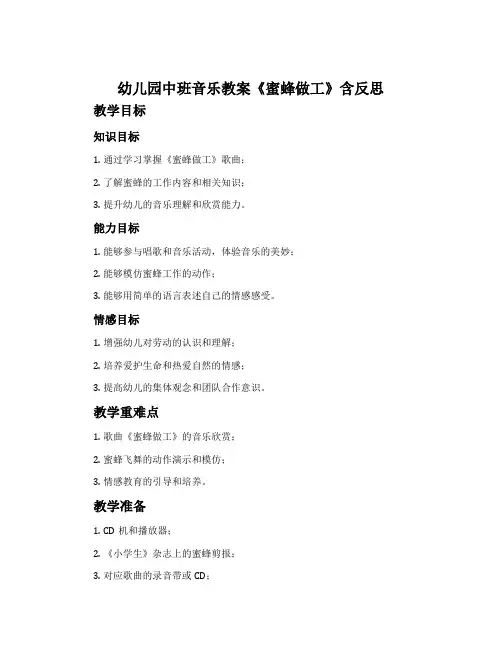 幼儿园中班音乐教案《蜜蜂做工》含反思