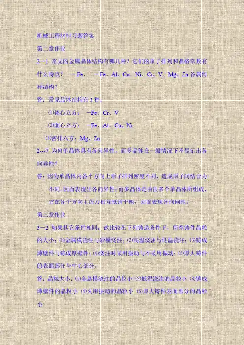 机械工程材料习题答案