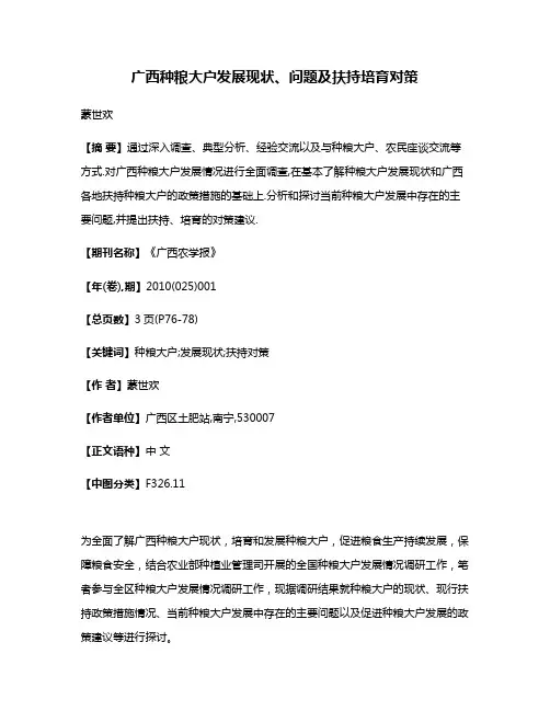 广西种粮大户发展现状、问题及扶持培育对策
