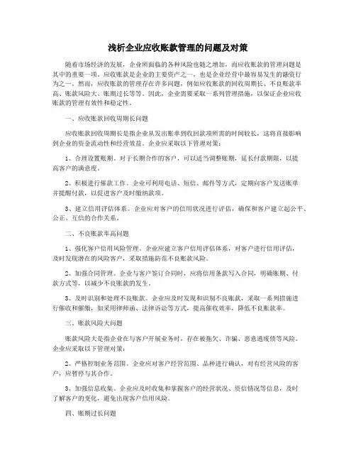 浅析企业应收账款管理的问题及对策