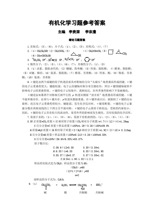 有机化学习题答案
