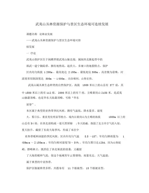 武夷山森林资源保护与景区生态环境可持续发展