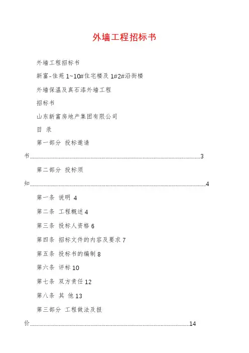 外墙工程招标书