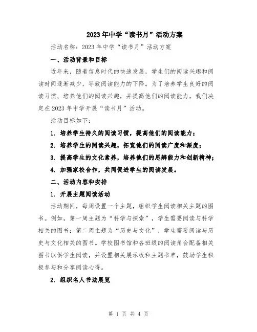 2023年中学“读书月”活动方案