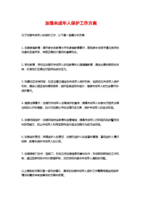 加强未成年人保护工作方案