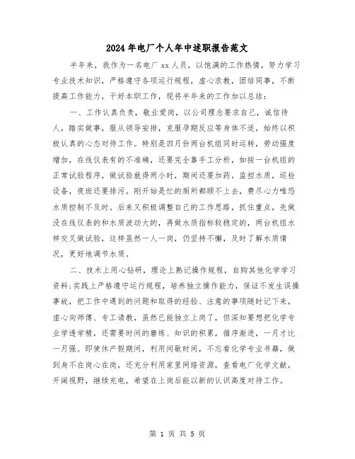 2024年电厂个人年中述职报告范文(2篇)