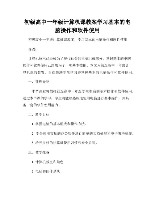 初级高中一年级计算机课教案学习基本的电脑操作和软件使用