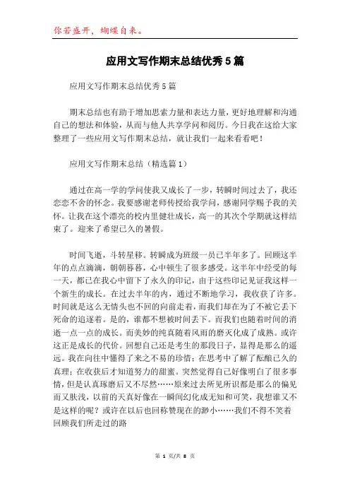 应用文写作期末总结优秀5篇