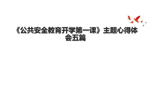 《公共安全教育开学第一课》主题心得体会五篇