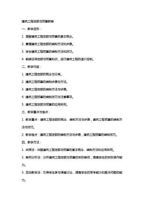 建筑工程定额与预算》教案