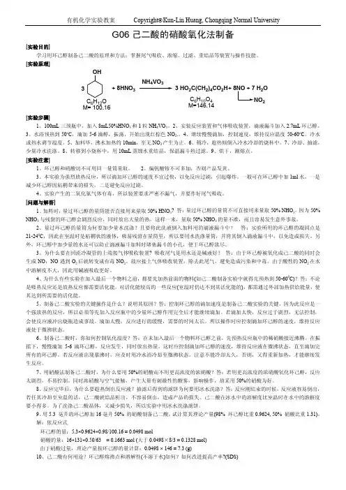 G06己二酸的硝酸氧化法制备