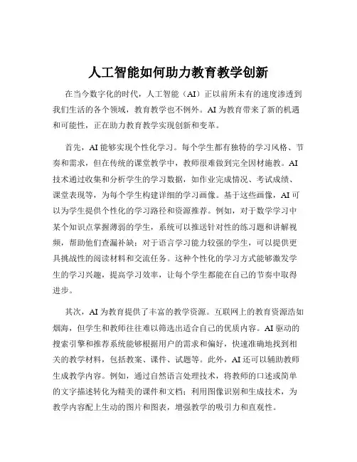 人工智能如何助力教育教学创新