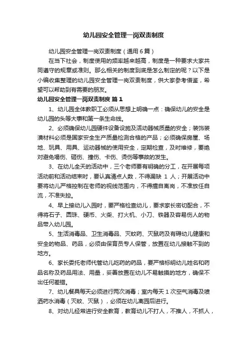 幼儿园安全管理一岗双责制度