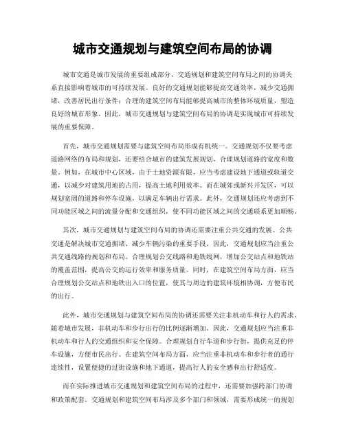 城市交通规划与建筑空间布局的协调