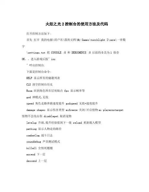 火炬之光2控制台的使用方法及代码