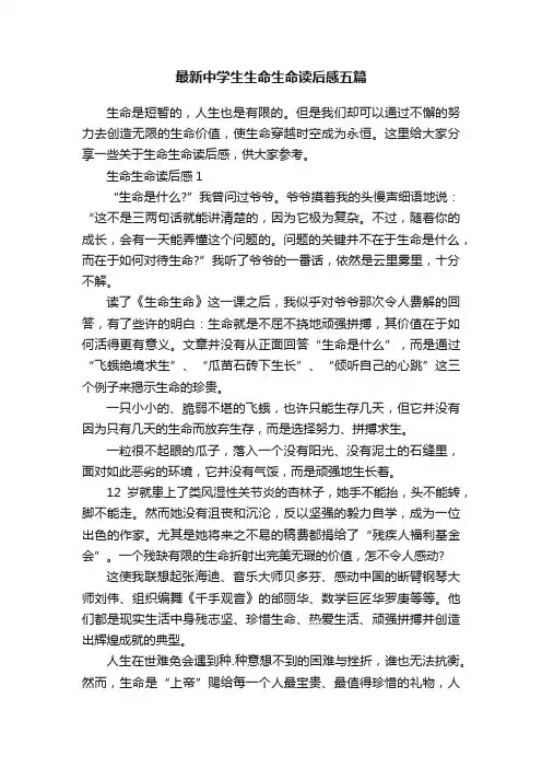 最新中学生生命生命读后感五篇