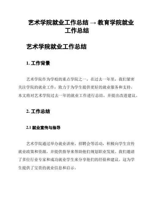 艺术学院就业工作总结 → 教育学院就业工作总结