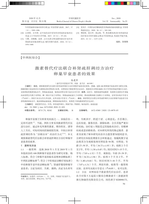 激素替代疗法联合补肾疏肝调经方治疗卵巢早衰患者的效果