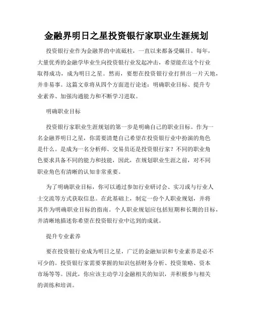 金融界明日之星投资银行家职业生涯规划