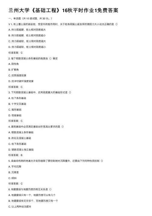 兰州大学《基础工程》16秋平时作业1免费答案