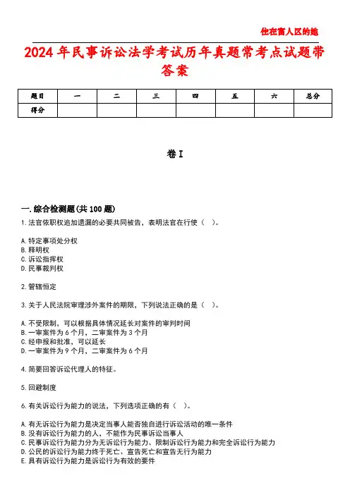 2024年民事诉讼法学考试历年真题常考点试题3带答案