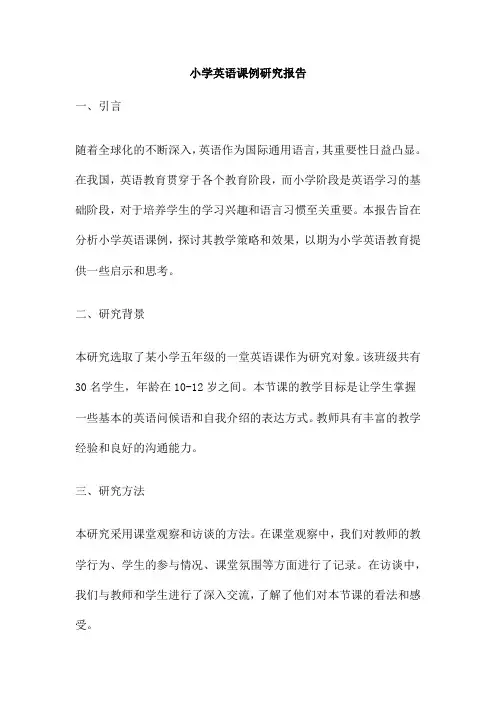 小学英语课例研究报告