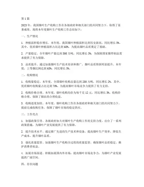 烟叶生产收购的年度总结(3篇)