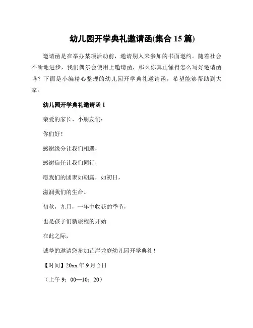 幼儿园开学典礼邀请函(集合15篇)
