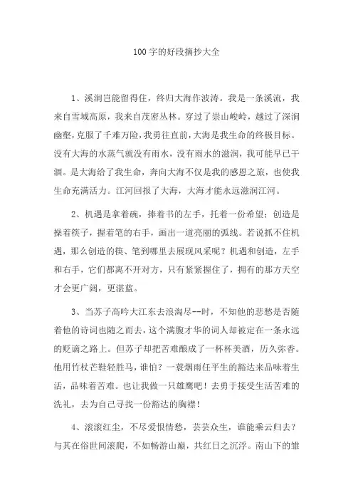 100字的好段摘抄大全