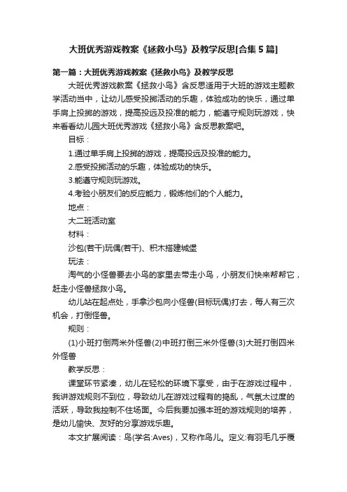 大班优秀游戏教案《拯救小鸟》及教学反思[合集5篇]